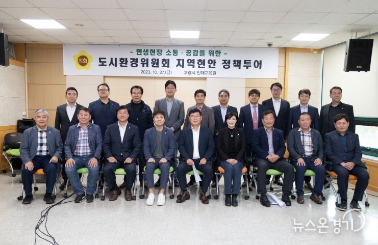 경기도의회 도시환경위원회, 정책현장 찾아 지역현안 논의 통해 도민과 소통.공감