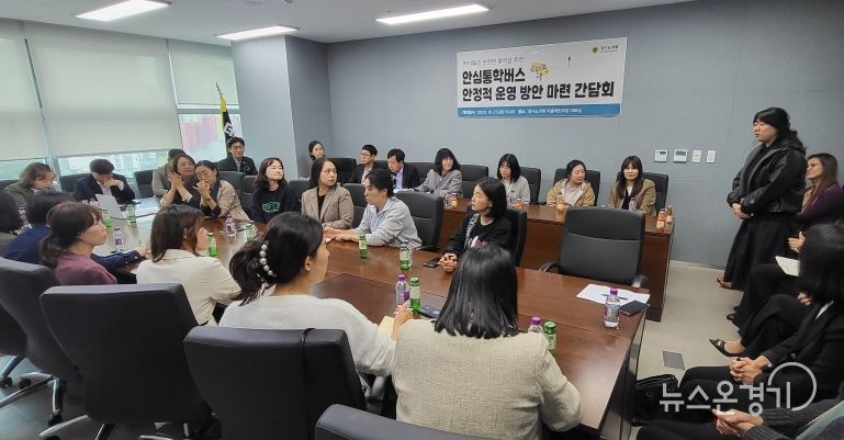 경기도의회 전자영 의원, 안심통학버스 안정적 운영 방안 마련 간담회 개최