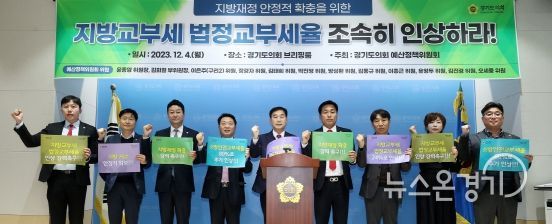 경기도의회 예산정책위원회 ‘지방교부세법 촉구 결의대회’