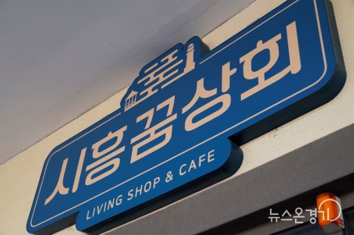 시흥꿈상회