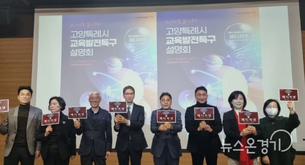 고양특례시 교육발전특구 설명회