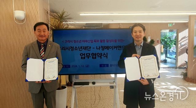 구리시청소년재단-나청메이커앤드론 업무 협약 체결
