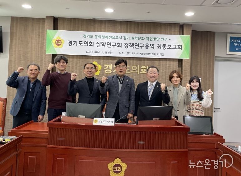 경기 실학문화 확립방안 최종 연구용역 보고회