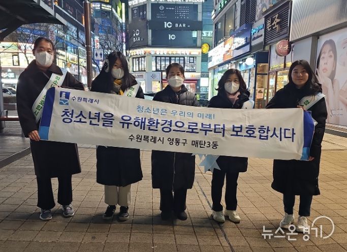 수원시 영통구 매탄3동, 청소년 유해환경 개선 캠페인 실시