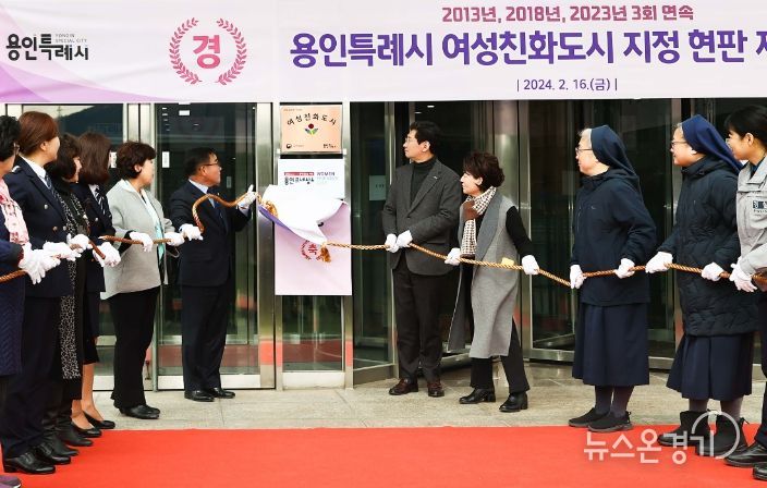 16일 용인특례시청에서 열린 여성친화도시 지정 현판 제막식