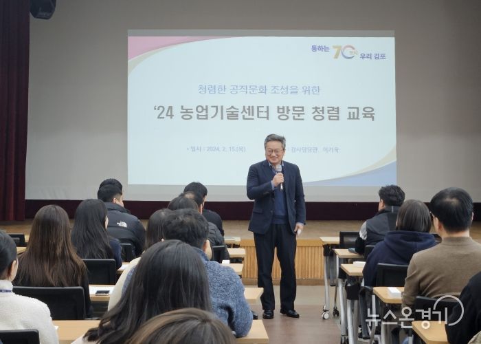 김포시가 지난 15일, 농업기술센터 직원 60여 명을 대상으로 청렴 교육을 진행했다.