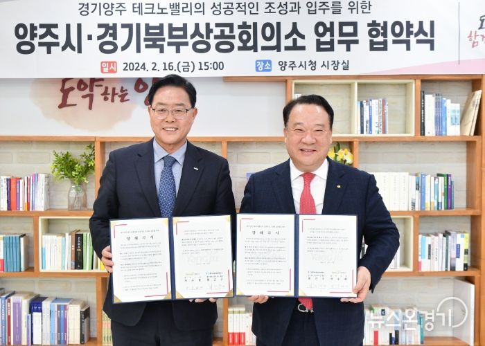 강수현 양주시장, 경기북부상공회의소와 ‘경기 양주테크노밸리 투자 MOU’ 체결