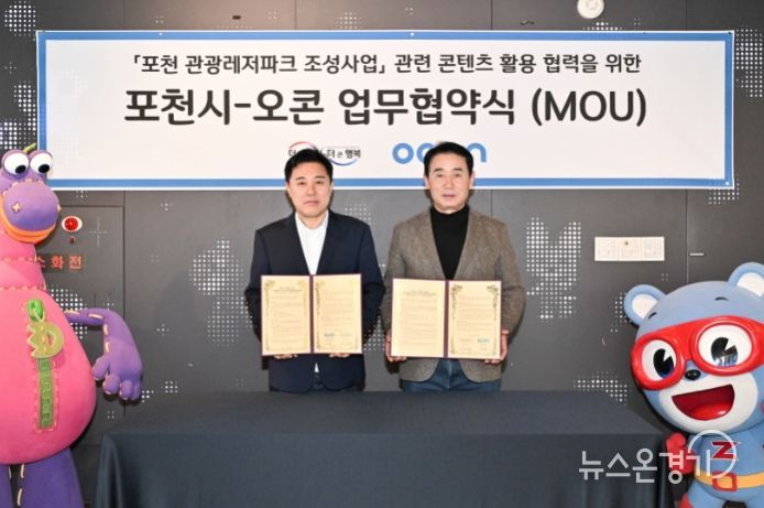 포천시, 애니메이션 제작사 ㈜오콘과 업무협약(MOU) 체결