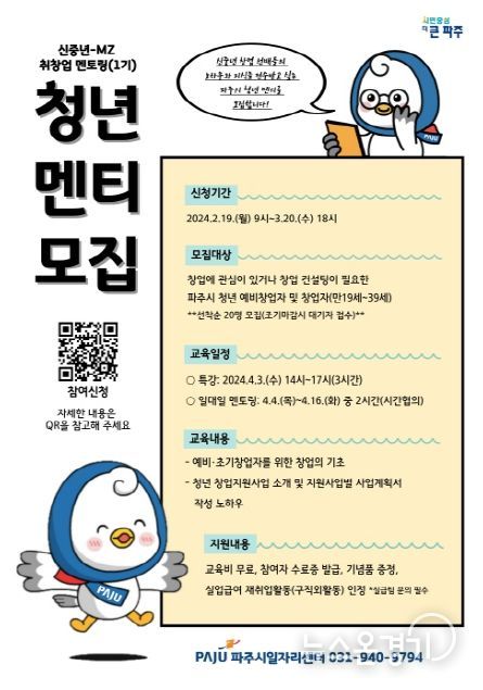 파주시,‘신중년-엠지(MZ) 취창업멘토링’청년 참여자 20명 모집