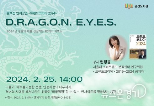 파주시 문산도서관, 25일‘트렌드코리아 2024’특강 개최