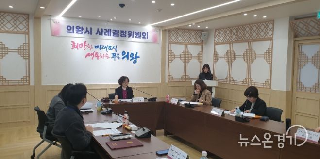 의왕시, 2024년 제1차 사례결정위원회 개최