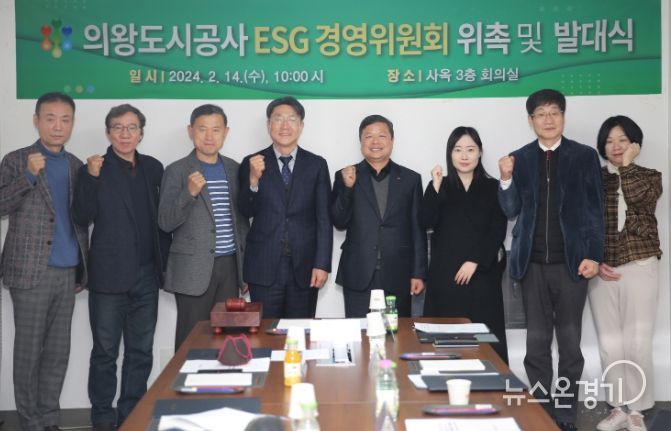 의왕도시공사,‘ESG 경영 위원회 발대식’개최