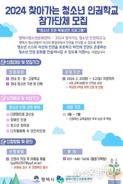 평택시, 2024 찾아가는 청소년 인권학교 참가단체 모집