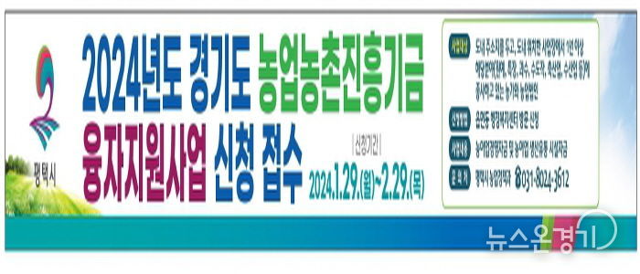 평택시, ‘경기도 농업농촌진흥기금’ 융자지원 사업 접수