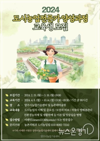 양주시, 2024년 도시농업전문가 양성과정 교육생 모집