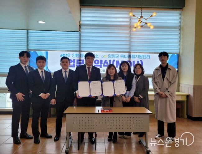 양평군육아종합지원센터, 양평청년회의소와 업무협약 체결