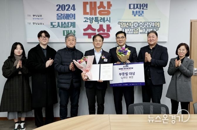 지난 2월 1일 고양시는 ‘2024년 올해의 도시설계대상’ 디자인 부문을 수상했다