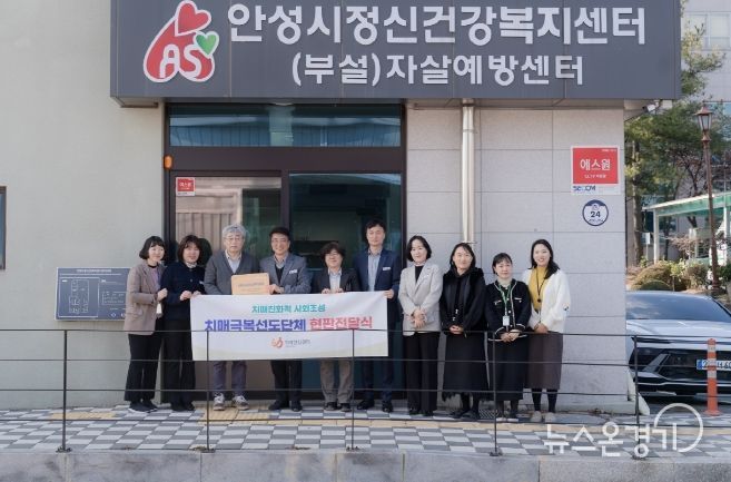 안성시정신건강복지센터, 27번째 치매극복선도단체로 지정