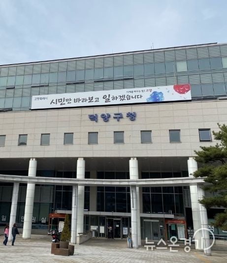 고양특례시 덕양구청