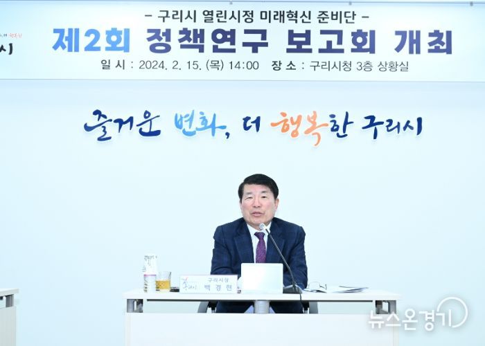 구리시 열린시정 미래혁신 준비단, 제2회 정책연구 보고회 개최