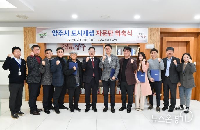 양주시, 도시재생 자문단 8명 위촉