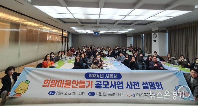 '시흥시 희망 만들기' 공모사업 사전 설명회 열어