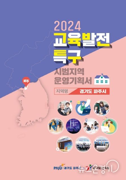 파주시, 교육발전특구 시범사업 선정 대면 심사 참여