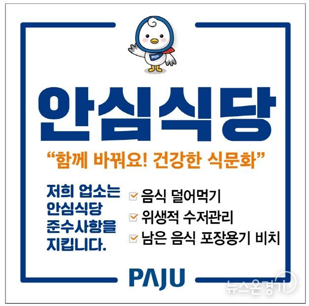 파주시, 2024년도 안심식당 지정업소 모집