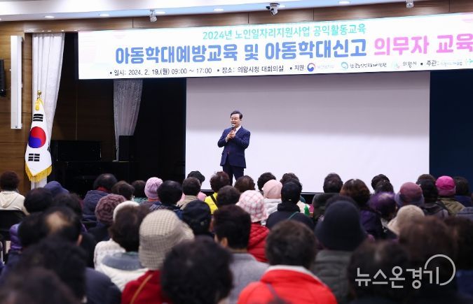 의왕시, 2024년 노인일자리사업 공익형사업단 참여자 아동학대 예방교육