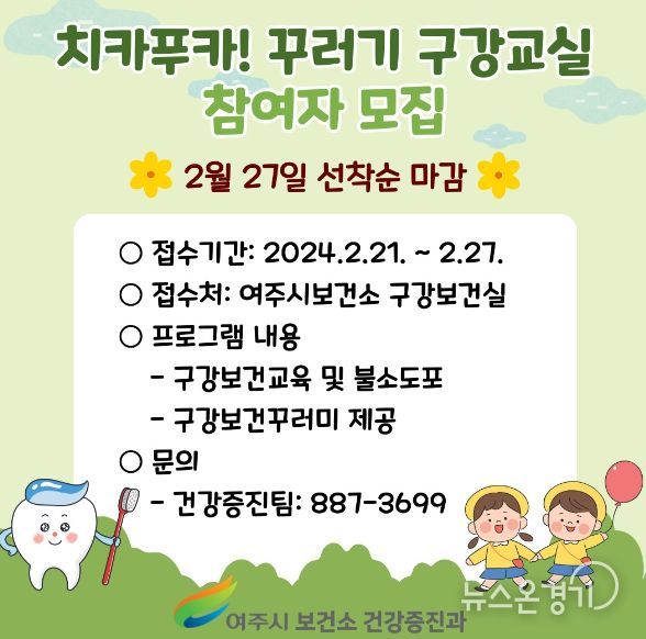 여주시 보건소, 2024년 치카푸카! 꾸러기 구강교실 신청하세요
