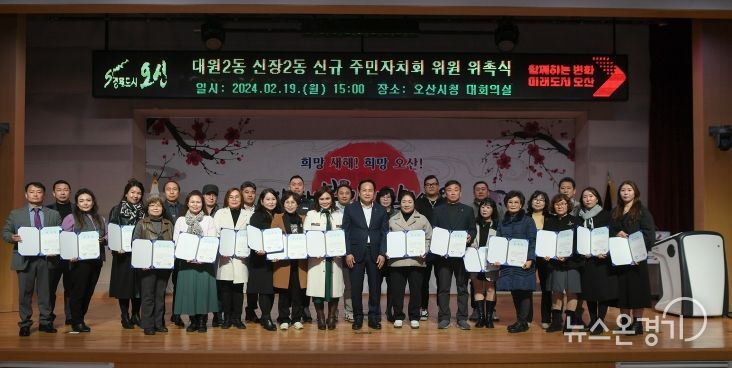 오산 대원2·신장2동 신규 주민자치회 위원 위촉