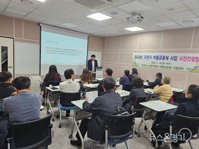 과천시, 마을공동체 사업 사전컨설팅 열려