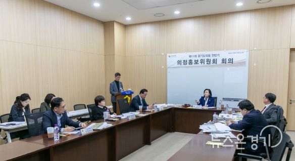 경기도의회 제5차 의정홍보위원회(위원장 정윤경) 회의