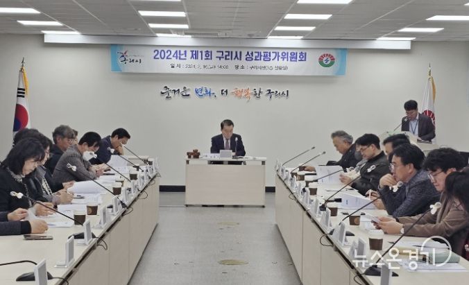 구리시, 2024년 구리시 성과평가위원회 개최