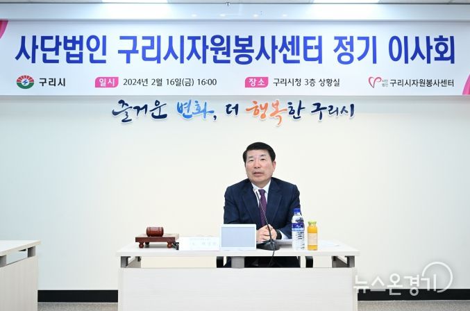 사단법인 구리시자원봉사센터, 2024년 정기이사회 개최