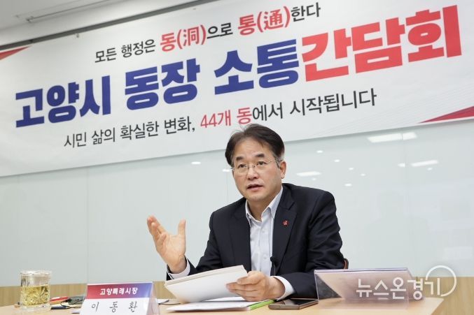 고양시 동장 소통간담회에서 이동환 고양특례시장