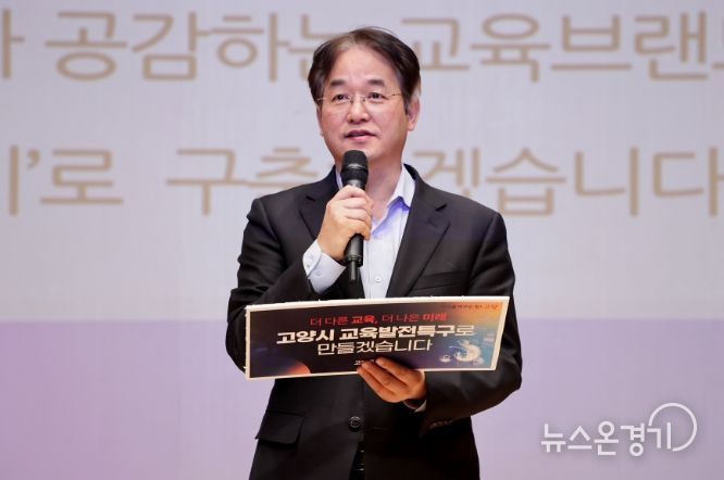 지난 1월 12일 개최된 ‘교육발전특구 고양교육브랜딩 선포식’에서 이동환 고양특례시장
