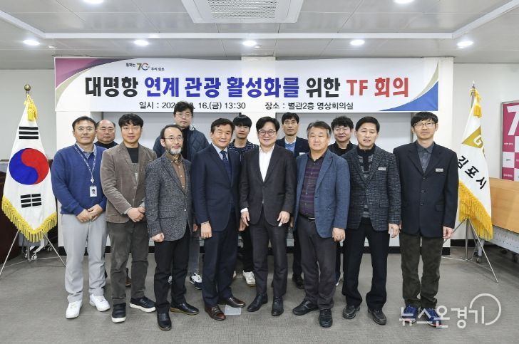 김포시가 지난 16일 대명항 연계 관광 활성화 TF 회의 및 자문관 위촉식을 개최했다. 사진은 단체사진.