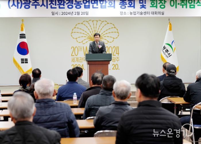 (사)광주시 친환경농업 연합회장 이·취임식 가져