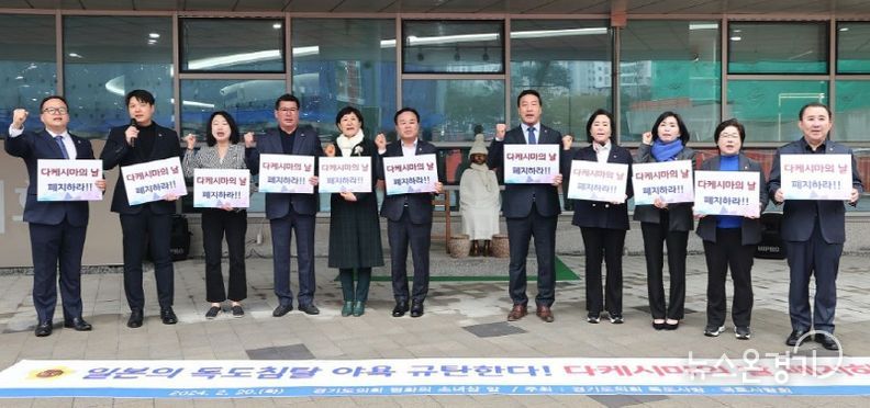 경기도의회 독도사랑·국토사랑회(회장 김용성 의원)는 ‘다케시마의 날’ 폐지를 촉구하는 성명서를 발표했다