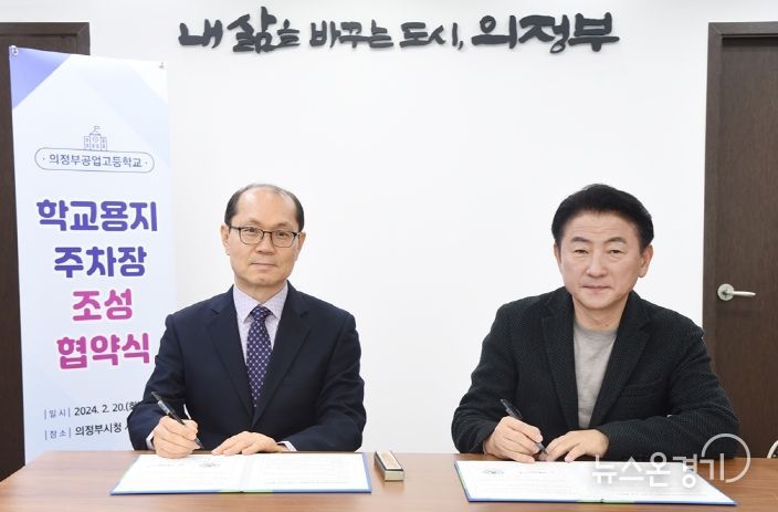 의정부시, 의정부공업고등학교와 유휴부지 주차장 조성 협약