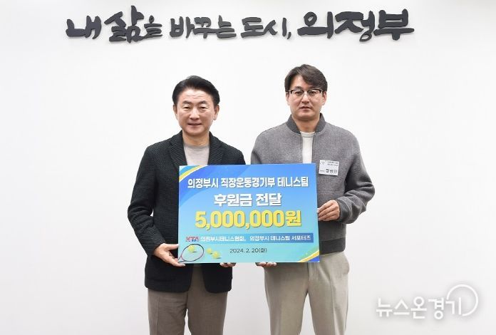 의정부시테니스협회‧테니스팀 서포터즈, 의정부시 테니스팀에 후원금 500만 원 전달