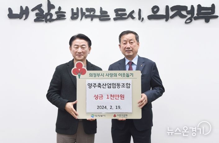 양주축산업협동조합, 의정부 저소득 가구에 성금 1천만 원 전달