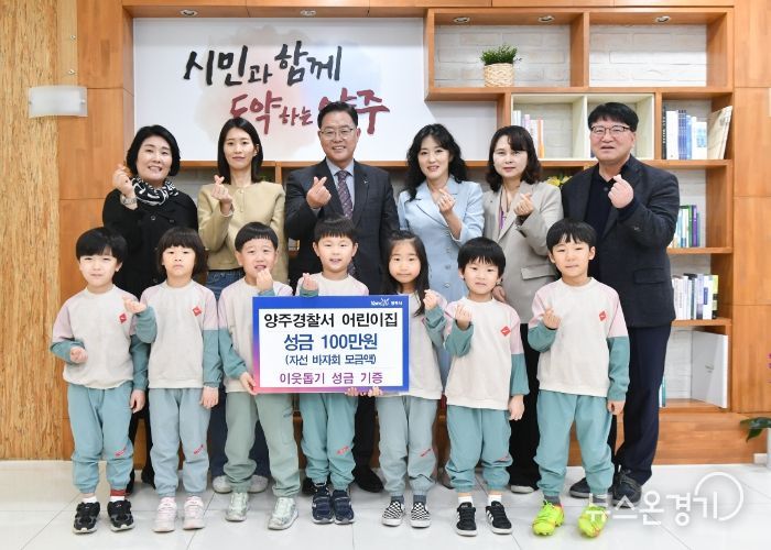 양주시, ‘양주경찰서 어린이집’ 이웃돕기 성금 100만 원 기부