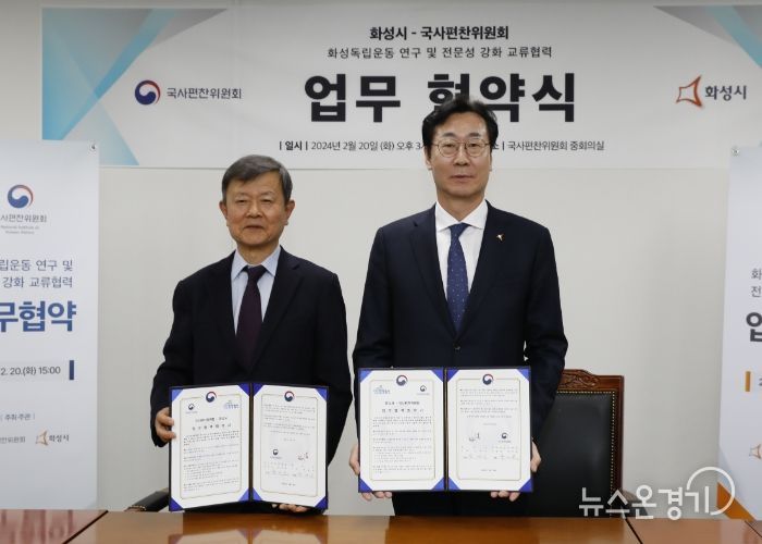 화성시, 국사편찬위원회와 ‘화성독립운동 연구 및 전문성 강화 교류협력 업무협약’ 체결