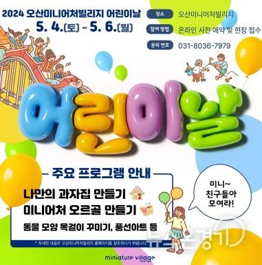 오산시, 2024년 오산미니어처빌리지 어린이날 특별행사 개최