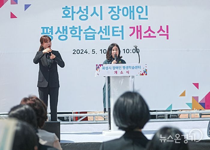 장애인 평생학습센터 축사하는 화성시의회 김경희 의장