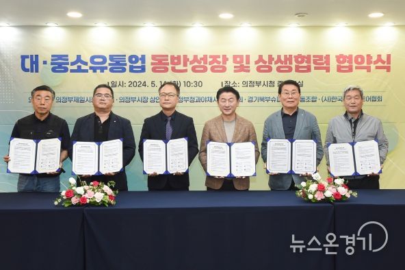 김동근 시장이 5월 14일 시청 중회의실에서 제일시장번영회, 의정부시장상인회, 청과야채시장상인회, 경기북부슈퍼마켓협동조합, (사)한국체인스토어와 ‘대‧중소유통업 동반성장 및 상생협력 협약’을 체결한 뒤 각 단체 관계자들과 기념사진을 찍고 있다.