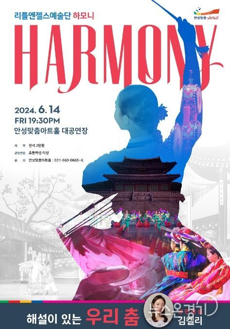 안성맞춤아트홀, 리틀엔젤스예술단 ‘하모니’ 개최