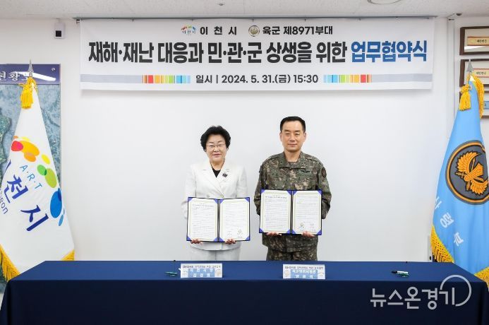 이천시-육군 제8971부대, 재난대응과 지역상생을 위한 업무협약 체결